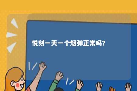悦刻一天一个烟弹正常吗？ 