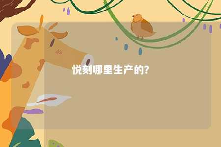 悦刻哪里生产的？ 