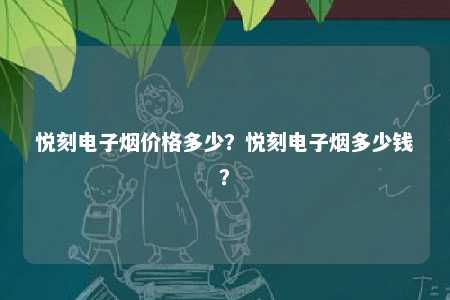 悦刻电子烟价格多少�？悦刻电子烟多少钱？ 